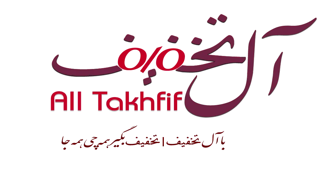 آل تخفیف
